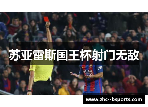 苏亚雷斯国王杯射门无敌