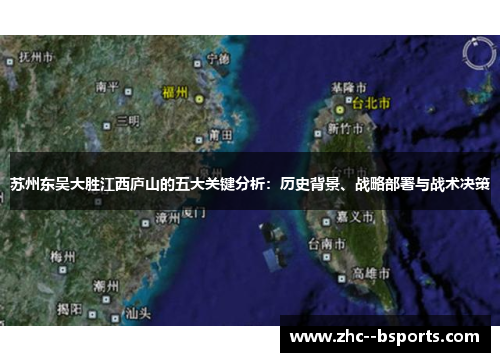 苏州东吴大胜江西庐山的五大关键分析：历史背景、战略部署与战术决策
