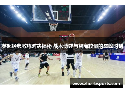 英超经典教练对决揭秘 战术博弈与智商较量的巅峰时刻 英超经典教练对决揭秘 战术博弈与智商较量的巅峰时刻