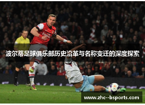 波尔蒂足球俱乐部历史沿革与名称变迁的深度探索 波尔蒂足球俱乐部历史沿革与名称变迁的深度探索