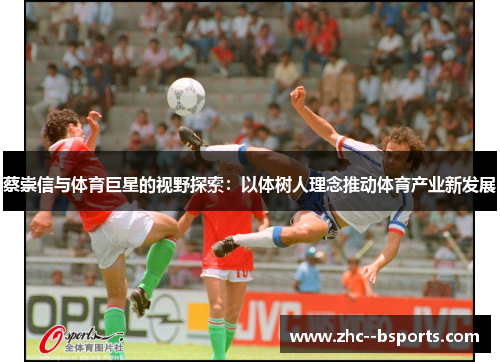 蔡崇信与体育巨星的视野探索:以体树人理念推动体育产业新发展 蔡崇信与体育巨星的视野探索:以体树人理念推动体育产业新发展