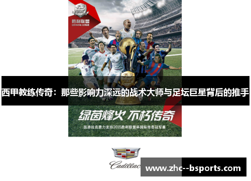 西甲教练传奇:那些影响力深远的战术大师与足坛巨星背后的推手 西甲教练传奇:那些影响力深远的战术大师与足坛巨星背后的推手