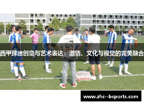 西甲球迷创意与艺术表达：激情、文化与视觉的完美融合