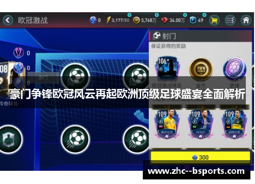 豪门争锋欧冠风云再起欧洲顶级足球盛宴全面解析 豪门争锋欧冠风云再起欧洲顶级足球盛宴全面解析