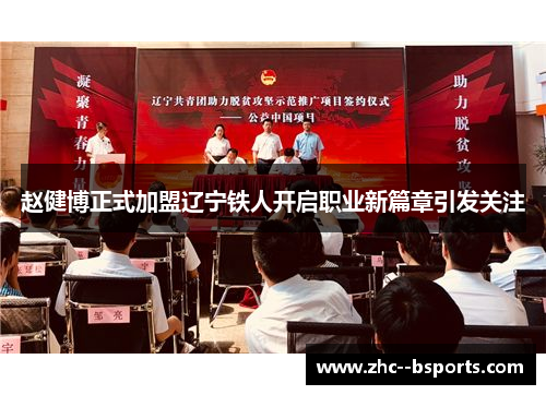 赵健博正式加盟辽宁铁人开启职业新篇章引发关注
