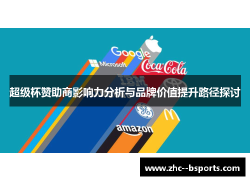 超级杯赞助商影响力分析与品牌价值提升路径探讨 超级杯赞助商影响力分析与品牌价值提升路径探讨
