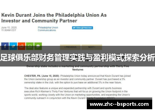 足球俱乐部财务管理实践与盈利模式探索分析