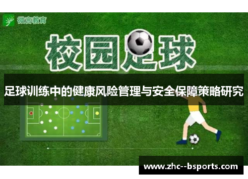 足球训练中的健康风险管理与安全保障策略研究 足球训练中的健康风险管理与安全保障策略研究