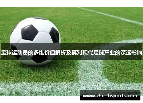 足球运动员的多维价值解析及其对现代足球产业的深远影响