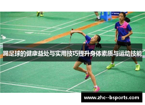 踢足球的健康益处与实用技巧提升身体素质与运动技能