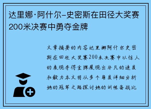 达里娜·阿什尔-史密斯在田径大奖赛200米决赛中勇夺金牌