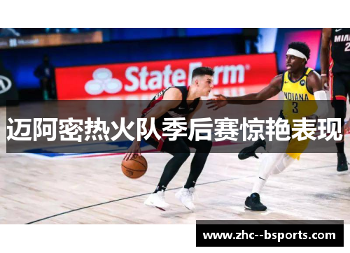 迈阿密热火队季后赛惊艳表现 迈阿密热火队季后赛惊艳表现