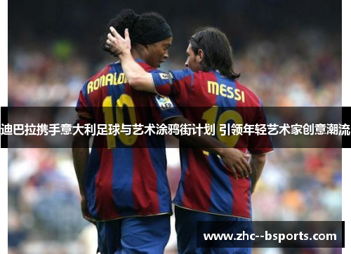 迪巴拉携手意大利足球与艺术涂鸦街计划 引领年轻艺术家创意潮流