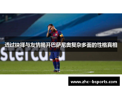 透过抉择与友情揭开巴萨尼奥复杂多面的性格真相