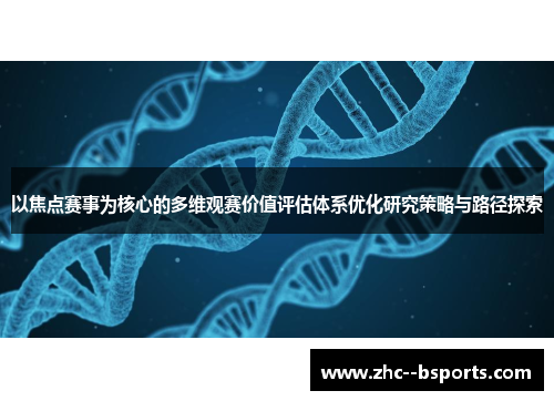 以焦点赛事为核心的多维观赛价值评估体系优化研究策略与路径探索 以焦点赛事为核心的多维观赛价值评估体系优化研究策略与路径探索