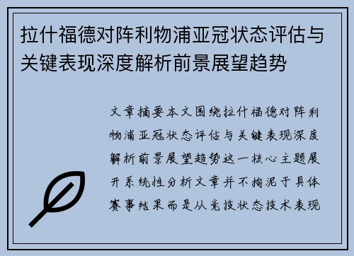 拉什福德对阵利物浦亚冠状态评估与关键表现深度解析前景展望趋势