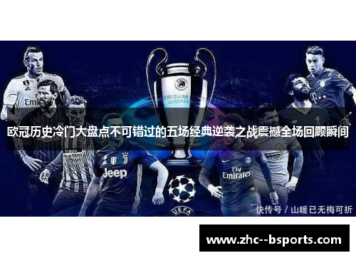 欧冠历史冷门大盘点不可错过的五场经典逆袭之战震撼全场回顾瞬间