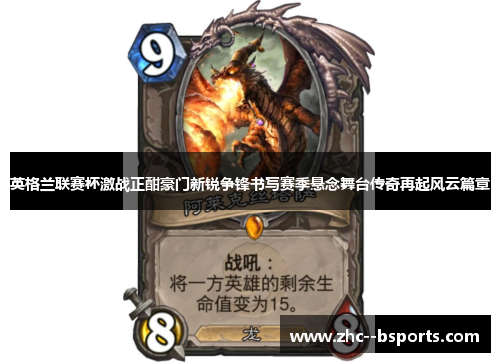 英格兰联赛杯激战正酣豪门新锐争锋书写赛季悬念舞台传奇再起风云篇章 英格兰联赛杯激战正酣豪门新锐争锋书写赛季悬念舞台传奇再起风云篇章