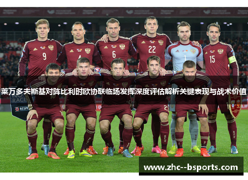 莱万多夫斯基对阵比利时欧协联临场发挥深度评估解析关键表现与战术价值 莱万多夫斯基对阵比利时欧协联临场发挥深度评估解析关键表现与战术价值