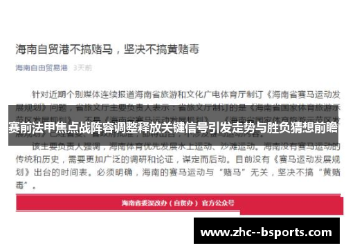 赛前法甲焦点战阵容调整释放关键信号引发走势与胜负猜想前瞻 赛前法甲焦点战阵容调整释放关键信号引发走势与胜负猜想前瞻