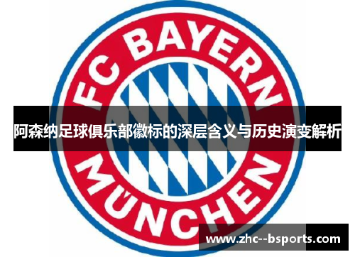 阿森纳足球俱乐部徽标的深层含义与历史演变解析 阿森纳足球俱乐部徽标的深层含义与历史演变解析