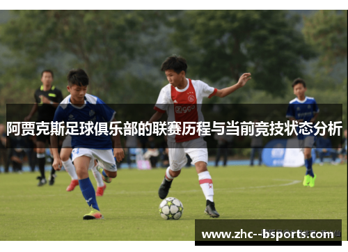 阿贾克斯足球俱乐部的联赛历程与当前竞技状态分析 阿贾克斯足球俱乐部的联赛历程与当前竞技状态分析