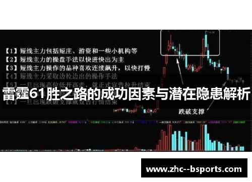 雷霆61胜之路的成功因素与潜在隐患解析