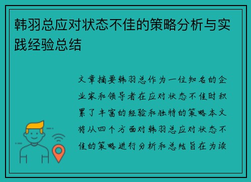 韩羽总应对状态不佳的策略分析与实践经验总结