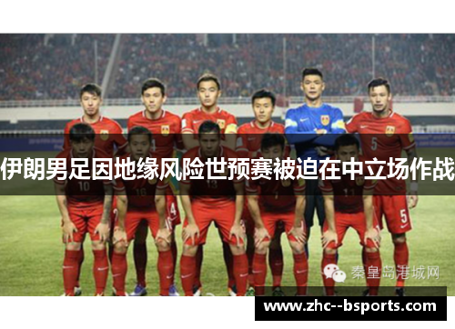 伊朗男足因地缘风险世预赛被迫在中立场作战 伊朗男足因地缘风险世预赛被迫在中立场作战