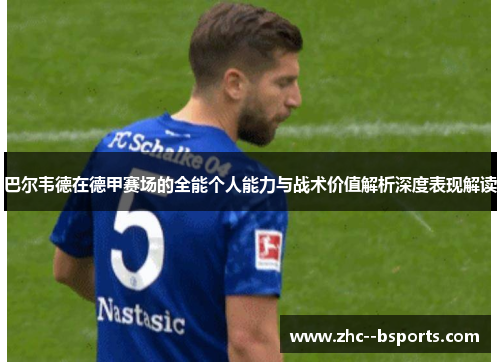 巴尔韦德在德甲赛场的全能个人能力与战术价值解析深度表现解读
