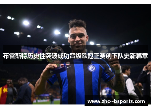 布雷斯特历史性突破成功晋级欧冠正赛创下队史新篇章 布雷斯特历史性突破成功晋级欧冠正赛创下队史新篇章