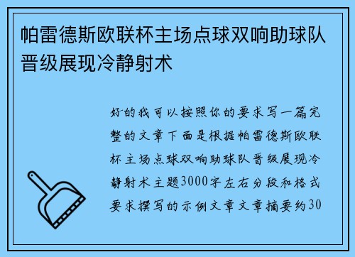 帕雷德斯欧联杯主场点球双响助球队晋级展现冷静射术