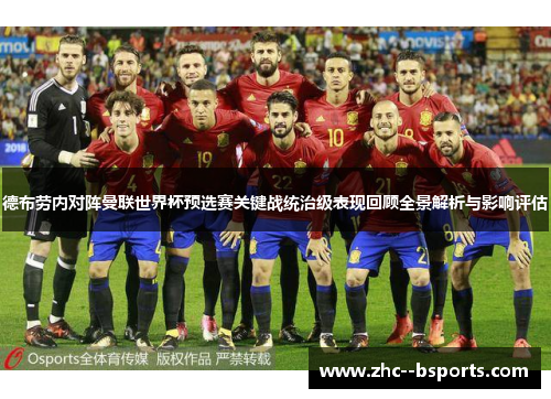 德布劳内对阵曼联世界杯预选赛关键战统治级表现回顾全景解析与影响评估