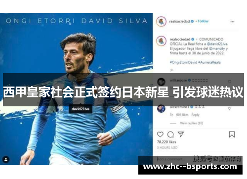 西甲皇家社会正式签约日本新星 引发球迷热议 西甲皇家社会正式签约日本新星 引发球迷热议