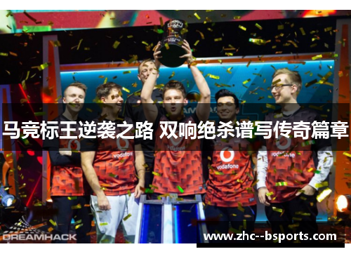 马竞标王逆袭之路 双响绝杀谱写传奇篇章