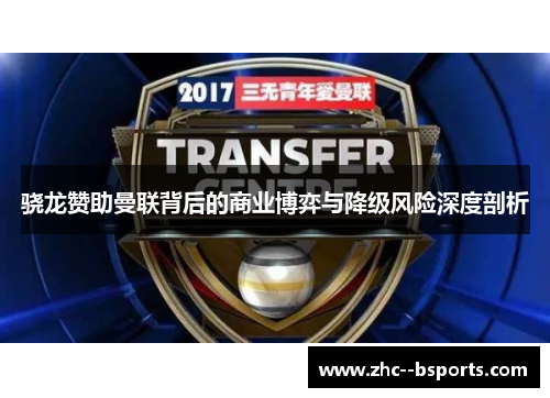 骁龙赞助曼联背后的商业博弈与降级风险深度剖析 骁龙赞助曼联背后的商业博弈与降级风险深度剖析