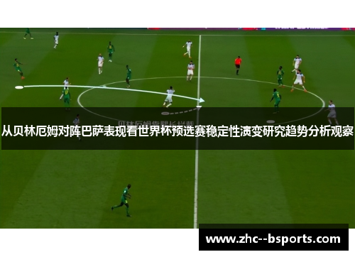 从贝林厄姆对阵巴萨表现看世界杯预选赛稳定性演变研究趋势分析观察 从贝林厄姆对阵巴萨表现看世界杯预选赛稳定性演变研究趋势分析观察