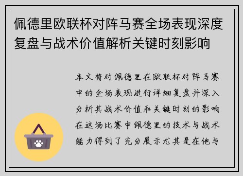 佩德里欧联杯对阵马赛全场表现深度复盘与战术价值解析关键时刻影响 佩德里欧联杯对阵马赛全场表现深度复盘与战术价值解析关键时刻影响