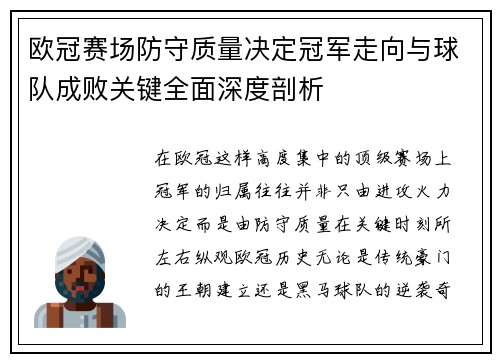 欧冠赛场防守质量决定冠军走向与球队成败关键全面深度剖析