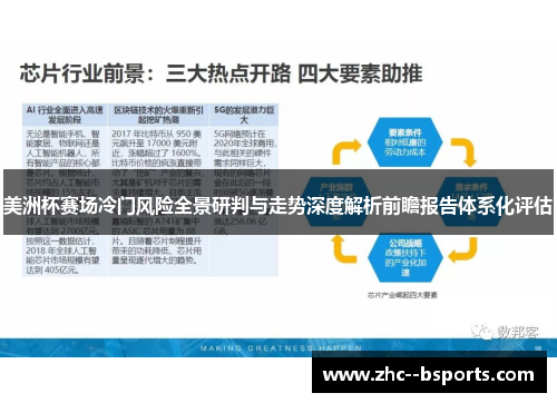 美洲杯赛场冷门风险全景研判与走势深度解析前瞻报告体系化评估