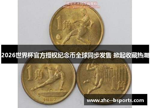 2026世界杯官方授权纪念币全球同步发售 掀起收藏热潮 2026世界杯官方授权纪念币全球同步发售 掀起收藏热潮