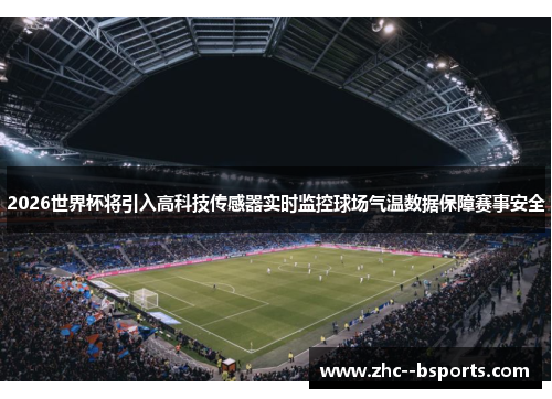 2026世界杯将引入高科技传感器实时监控球场气温数据保障赛事安全 2026世界杯将引入高科技传感器实时监控球场气温数据保障赛事安全