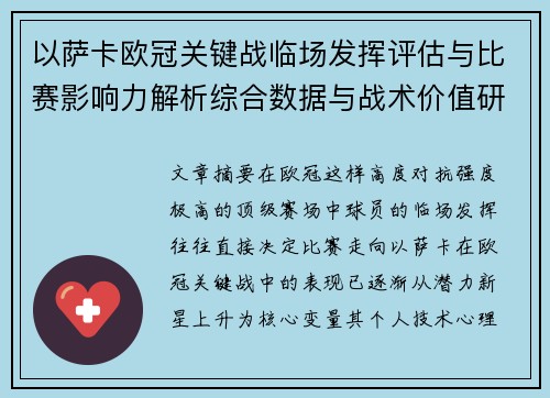以萨卡欧冠关键战临场发挥评估与比赛影响力解析综合数据与战术价值研究