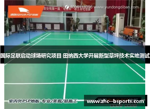 国际足联启动球场研究项目 田纳西大学开展新型草坪技术实地测试 国际足联启动球场研究项目 田纳西大学开展新型草坪技术实地测试