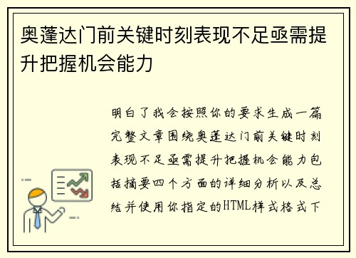 奥蓬达门前关键时刻表现不足亟需提升把握机会能力 奥蓬达门前关键时刻表现不足亟需提升把握机会能力