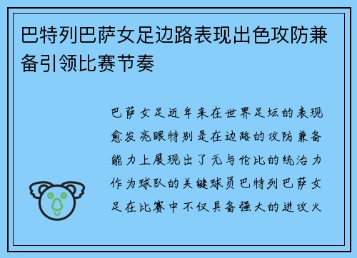 巴特列巴萨女足边路表现出色攻防兼备引领比赛节奏 巴特列巴萨女足边路表现出色攻防兼备引领比赛节奏