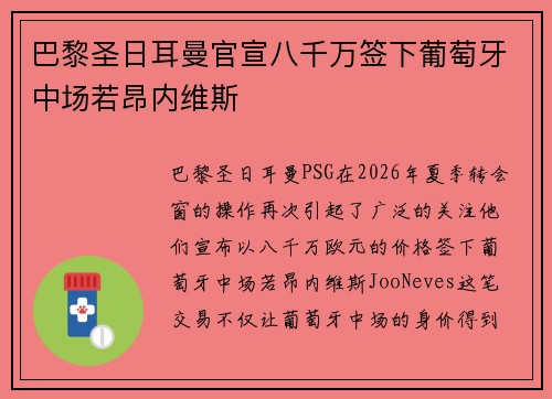 巴黎圣日耳曼官宣八千万签下葡萄牙中场若昂内维斯