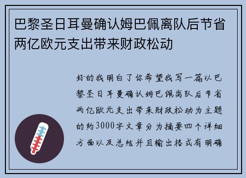 巴黎圣日耳曼确认姆巴佩离队后节省两亿欧元支出带来财政松动 巴黎圣日耳曼确认姆巴佩离队后节省两亿欧元支出带来财政松动