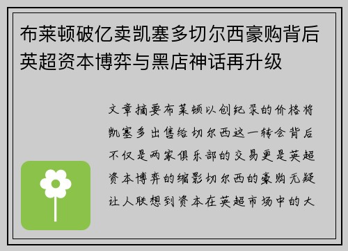 布莱顿破亿卖凯塞多切尔西豪购背后英超资本博弈与黑店神话再升级 布莱顿破亿卖凯塞多切尔西豪购背后英超资本博弈与黑店神话再升级