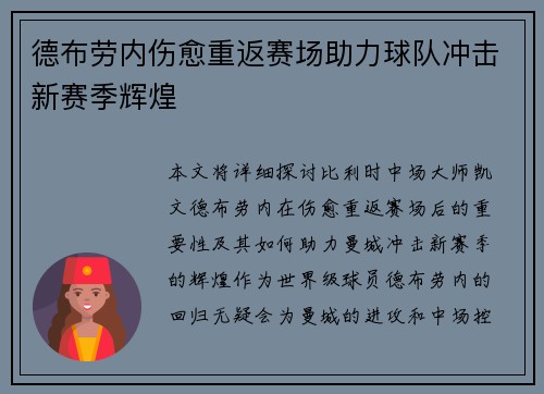 德布劳内伤愈重返赛场助力球队冲击新赛季辉煌